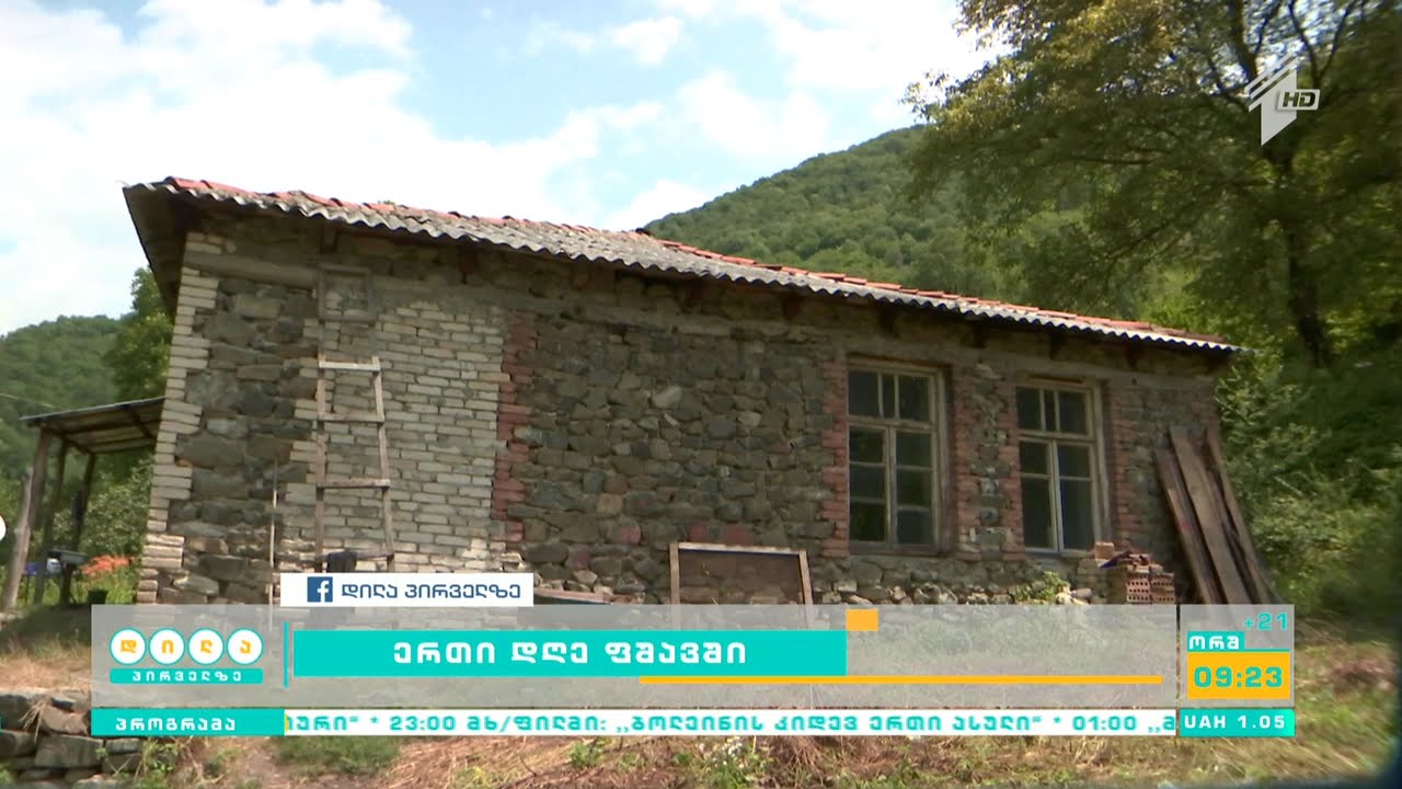 ერთი დღე ფშავში