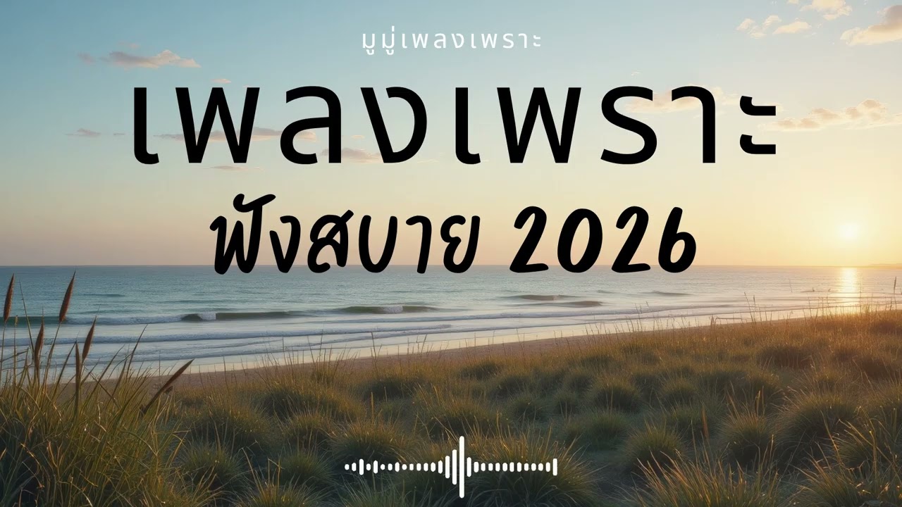 รวมเพลงเพราะๆ ฟังสบายๆ ฟังทำงาน ร้านกาแฟ 2025 EP.701 #เพลงใหม่ล่าสุด  #เพลงฮิต #เพลงไทย #รวมเพลง