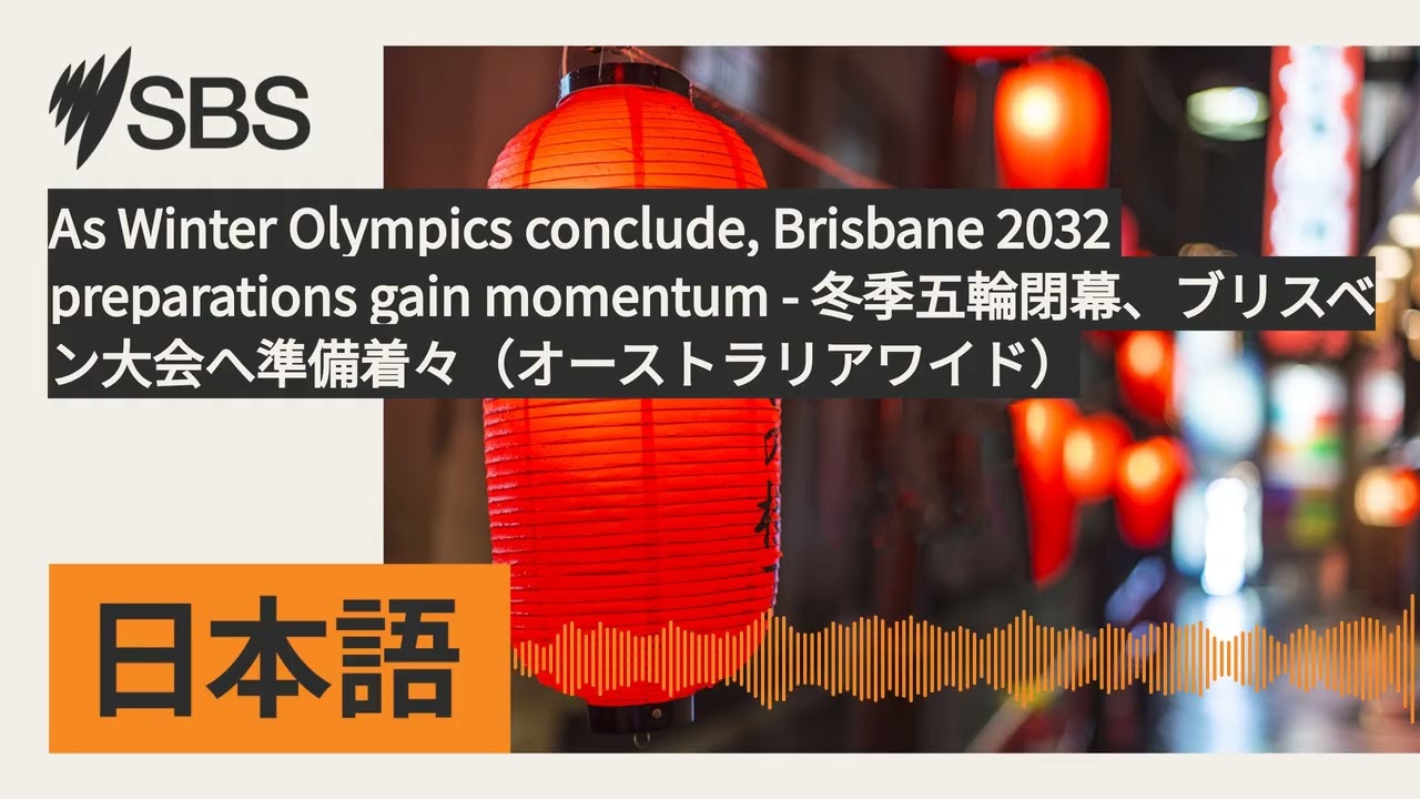 As Winter Olympics conclude, Brisbane 2032 preparations gain momentum -...