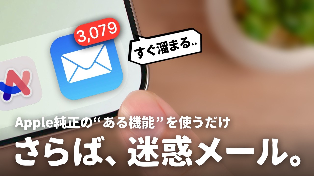 迷惑メール激減。iPhoneユーザーが知らない『iCloud』の神機能