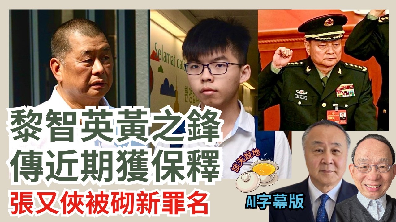 特朗普將訪華 傳黎智英黃之鋒及王怡牧師獲保釋｜習近平放風: 被張又俠2次暗殺不遂｜王小洪為何列席軍方代表團?(AI字幕)［對話人間 EP39］#習近平 #張又俠 #王小洪 #特朗普 #黎智英 #黃之鋒