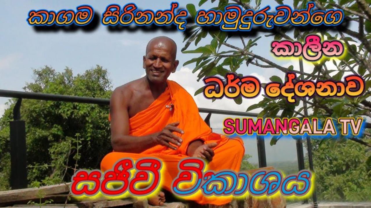 වාරියපොල විසුද්ධාරාම මහා විහාරයේ සිට සජීවීව  කාගම සිරිනන්ද හාමුදුරුවන්ගෙ ධර්ම දේශනාව  #srilanka