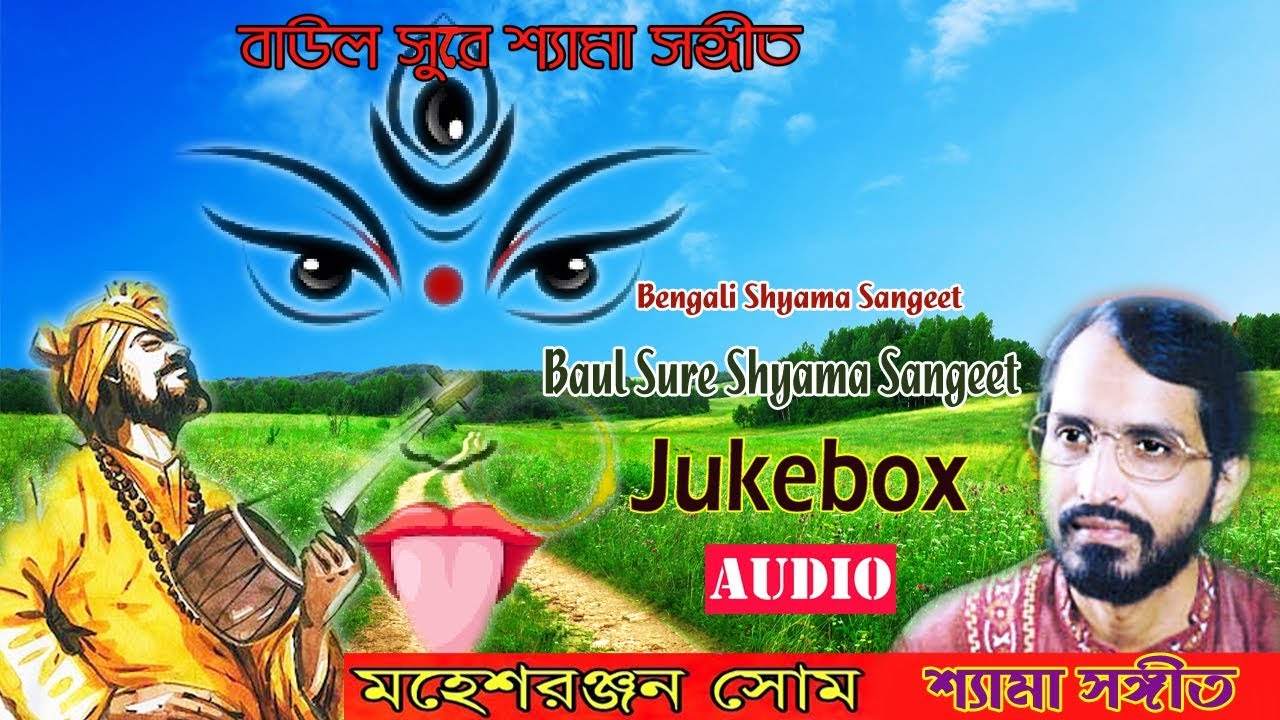 Baul Sure Shyama Sangeet | Mahesh Ranjan Some | Bengali Devotional Song