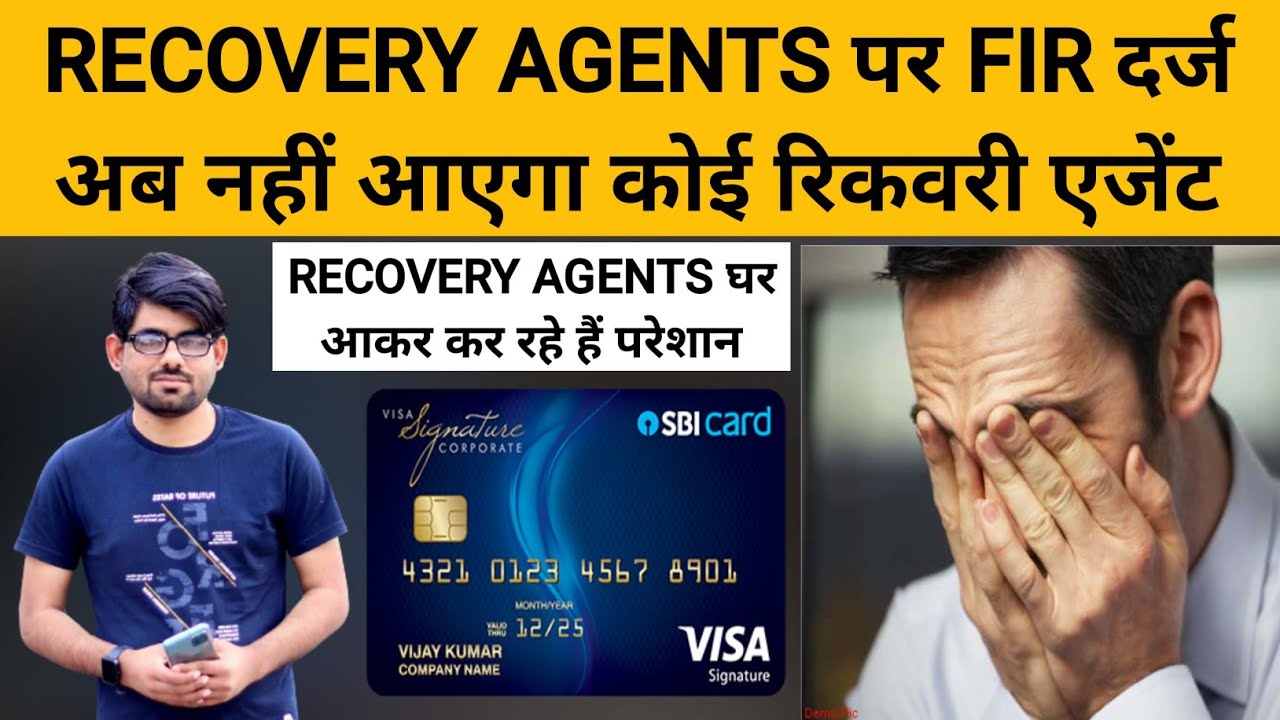 RECOVERY AGENTS पर FIR दर्ज अब नहीं आएगा कोई रिकवरी एजेंट. SBI credit card recovery agent harassment