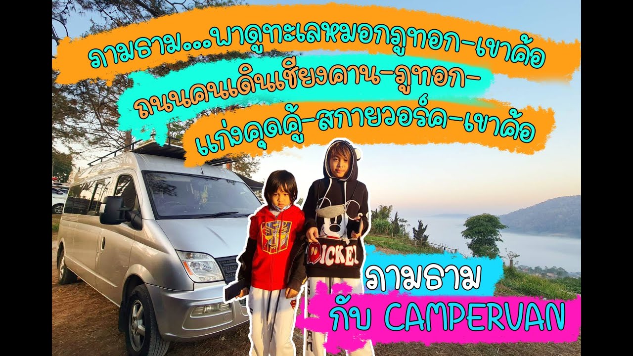 EP.06 ภามธาม...พาดูทะเลหมอกภูทอก-เขาค้อ  ♥ ถนนคนเดินเชียงคาน-ภูทอก-แก่งคุดคู้-สกายวอร์ค-เขาค้อ ♥
