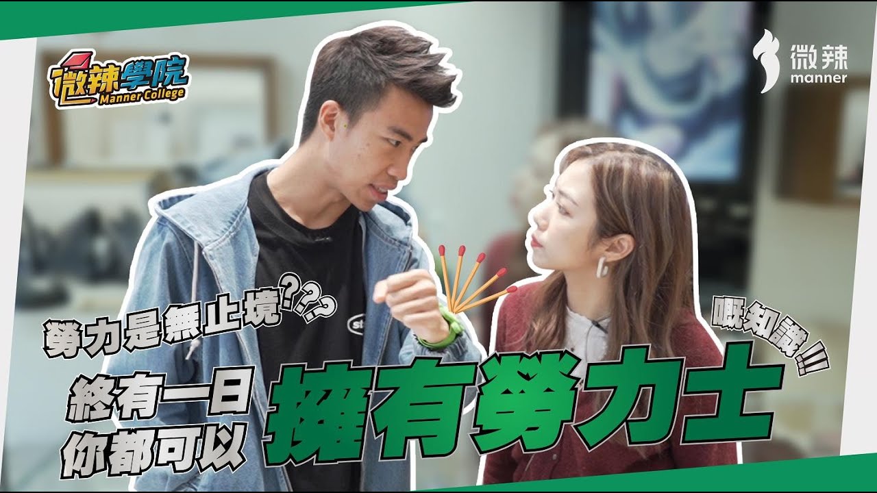 【微辣學院】勞力是無止境？Yelo豪Dee夫妻檔帶你拉近同名錶嘅距離，終有一日你都可以擁有勞力士...嘅知識！｜微辣Manner