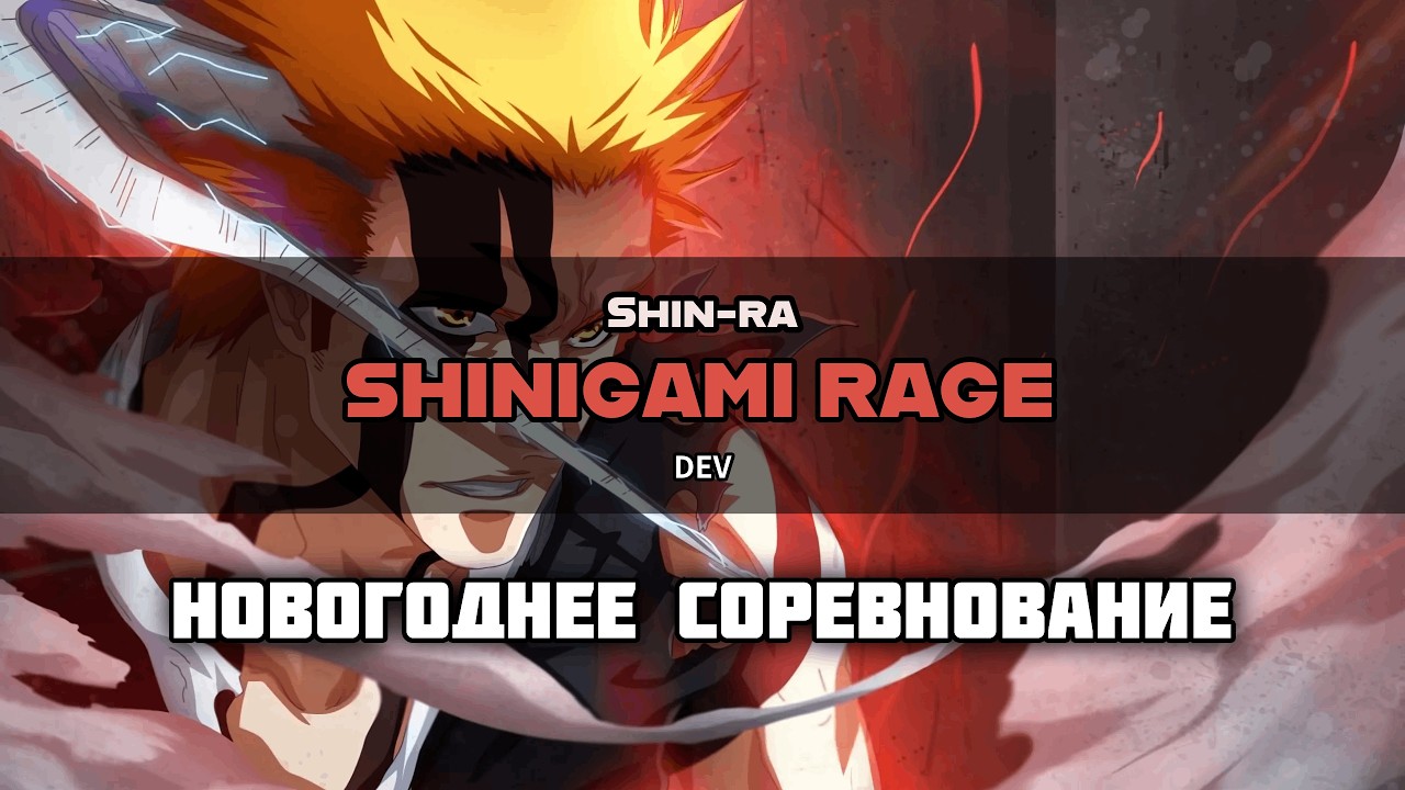 [11.01] ShiN-Ra | Новогоднее Соревнование