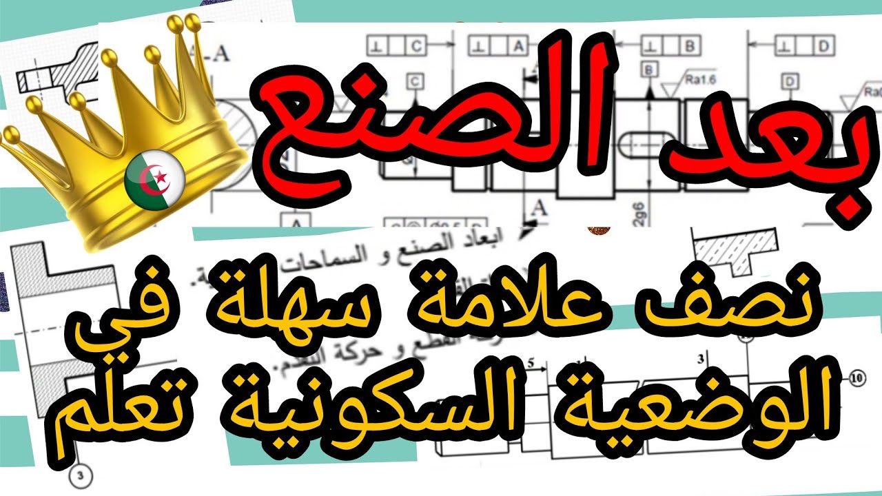 بعد الصنع خاص بالوضعية السكونية بطريقة خاصة 😉 الهندسة الميكانيكية بكالوريا 3 ثانوي تقني رياضي