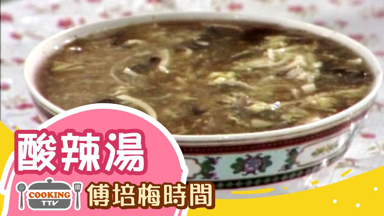 傅培梅時間 -酸辣湯 Hot and Sour Soup