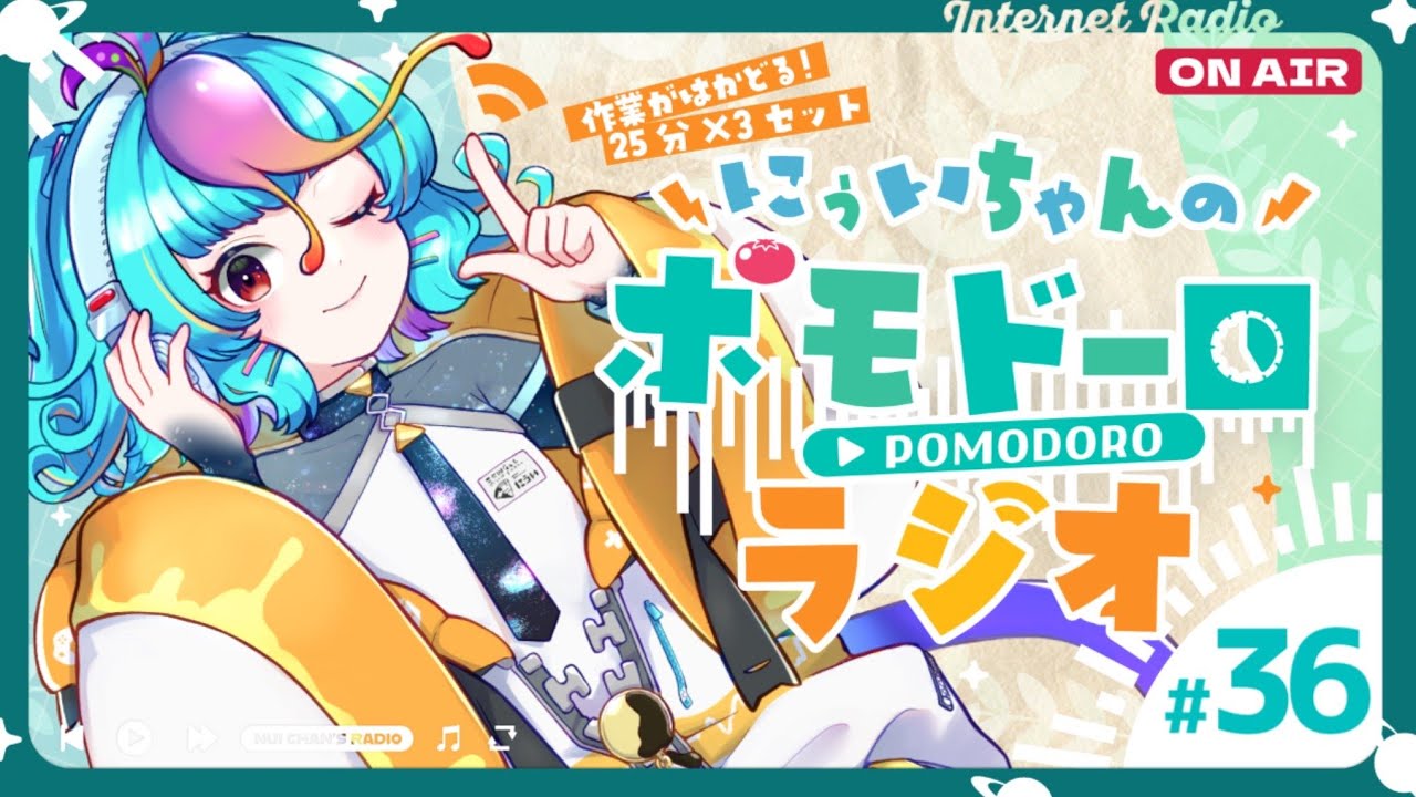 【 #ポモドーロ 】 やる気になれるトークを聴きながら集中したい人向け 定期ラジオ 第36回【25分集中/5分休憩×3セット 勉強用・ #作業用BGM 】 #にぅポモ #個人勢vtuber