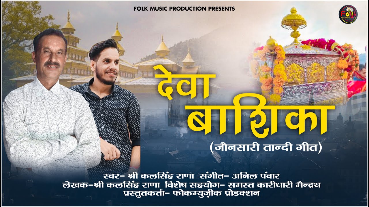 Bashik Mahraj(Jakholi Geet) || Kal Singh Rana || Anil Panwar ||  Anil Panwar Music