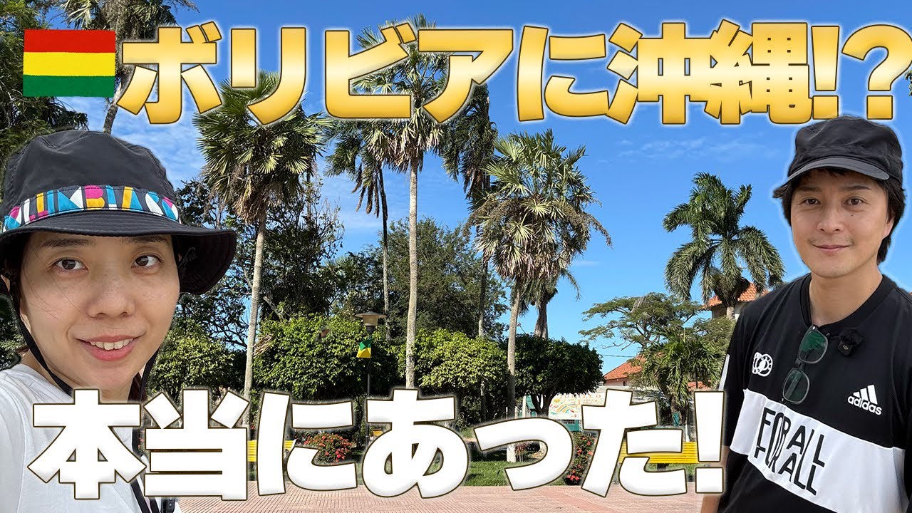 【南米#10 ボリビア】こんなところに沖縄が!?ボリビアの“日本人村”を歩いてみた｜移住の歴史と現在の風景