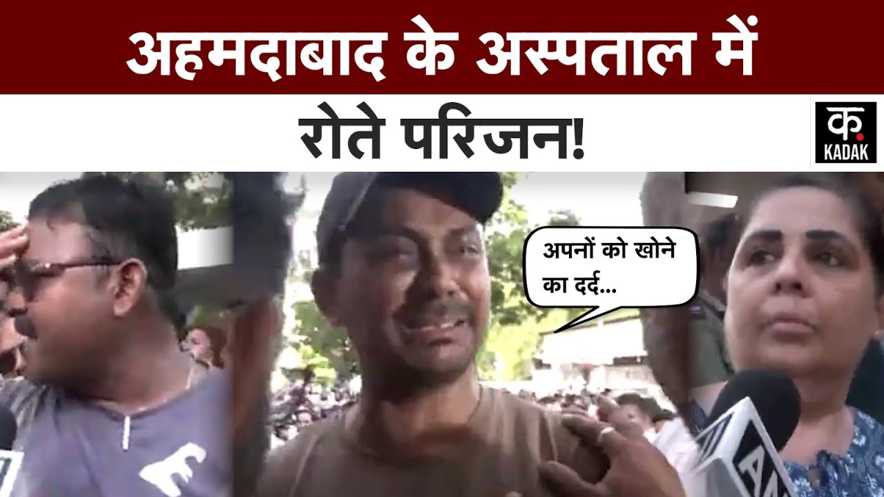 Ahmedabad Plane Crash | Hospital के बाहर परिजनों की लगी भीड़, फूट फूटकर रो रहे लोग