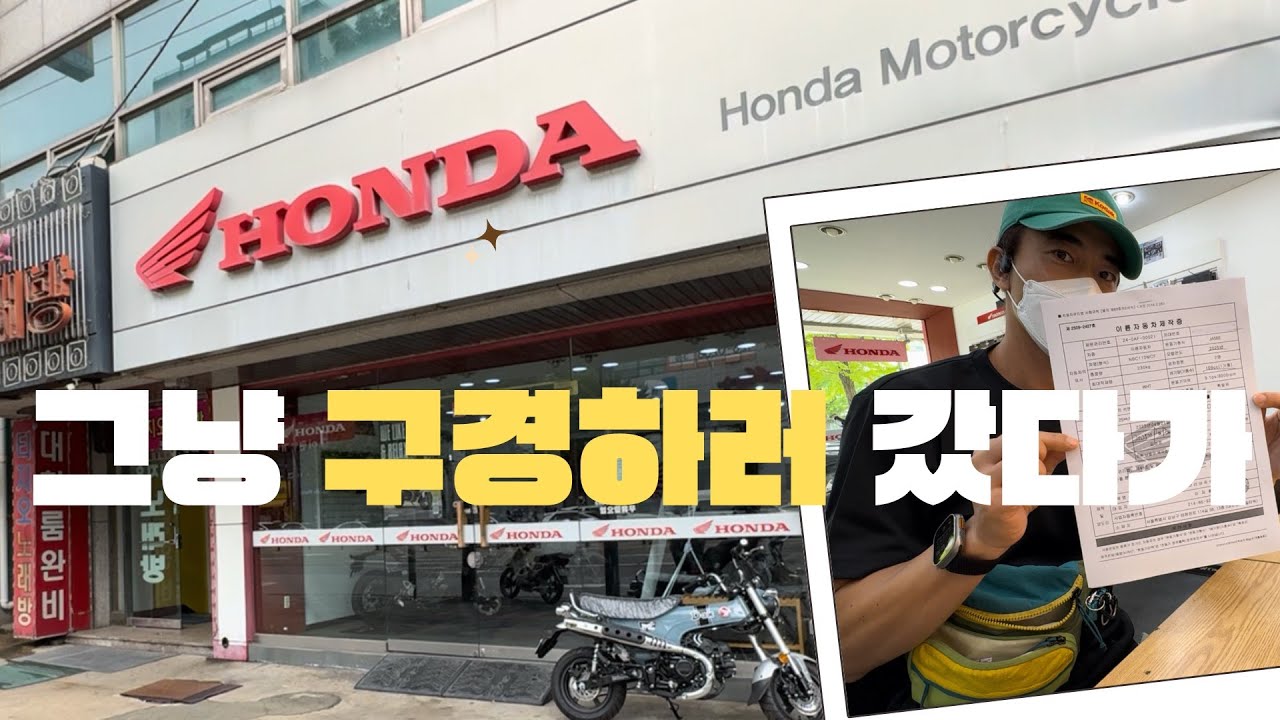 혼다 슈퍼커브 110 홀리듯이 계약하고 등록 출고한 이야기 (혼다모터사이클 주안점, 인천 남동구청 이륜차 등록)