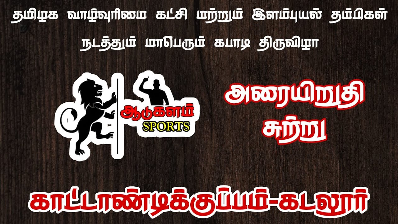SEMI FINAL | ARASADIKUPPAM. VS KADUVETTI |KATTANDIKUPPAM|CUDDALORE|MEN'S  KABADDI TOURNAMENT 2024