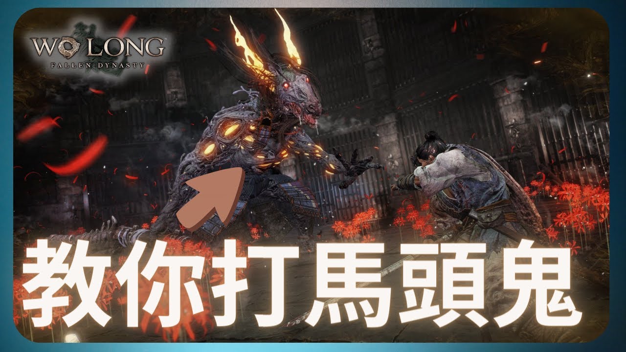教你打馬頭鬼！｜臥龍
