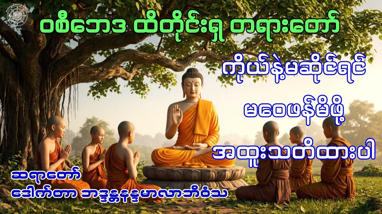 ဝစီဘေဒ ထိတိုင်းရှ တရားတော်