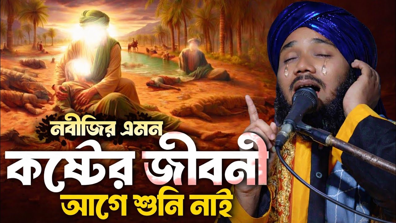 😭 প্রিয় নবীজির এমন কষ্টের জীবনী আগে কখনও শোনেননি! / Maulana Obaidul New Waz 💥 Obaidul jalsa daw 