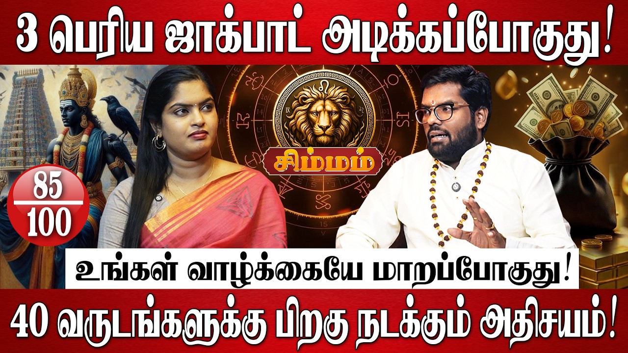 சிம்மம் - 40 ஆண்டுகளுக்கு பிறகு தமிழ் புத்தாண்டு தரும் 3 பெரிய ஜாக்பாட்! | Simmam Rasi Palan 2026