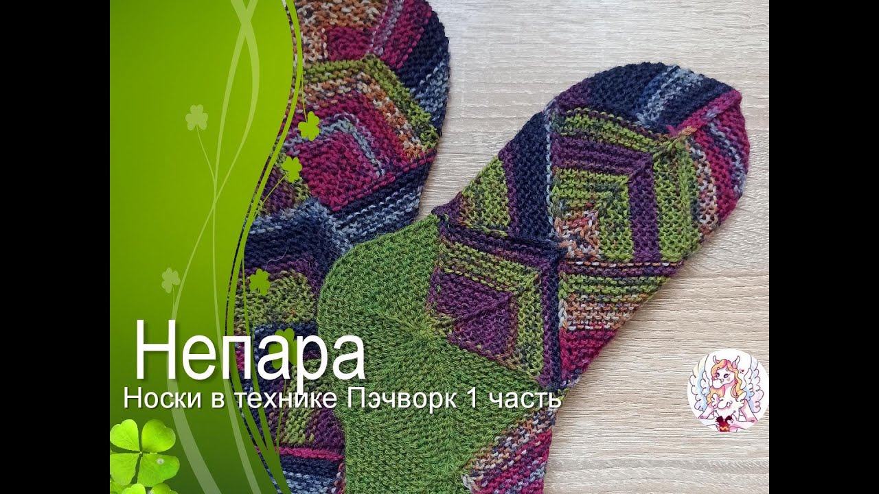 Непара. Носки в технике Пэчворк 1 часть.