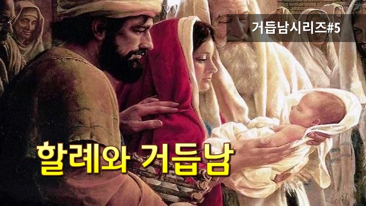 [바이블코어] 할례와 거듭남