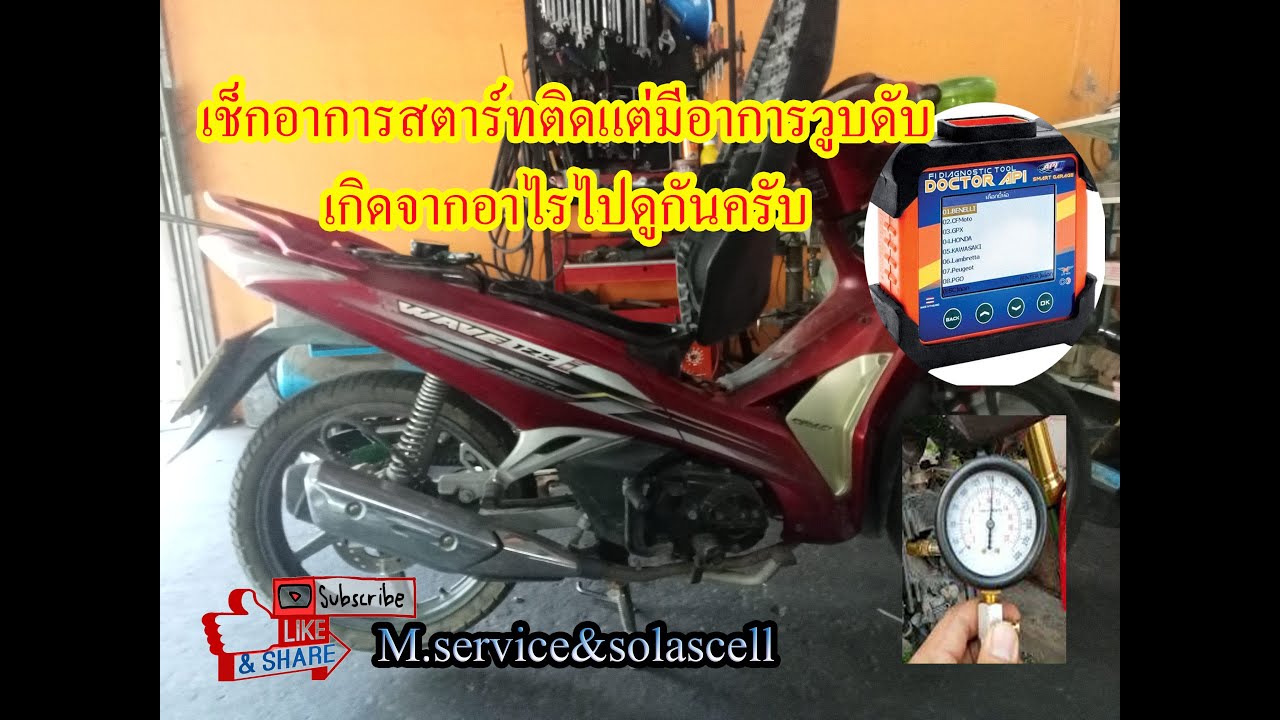 เวฟ125ไอ อาการสตาร์ทติดแต่เร่งไม่ขึ้น วูบดับ