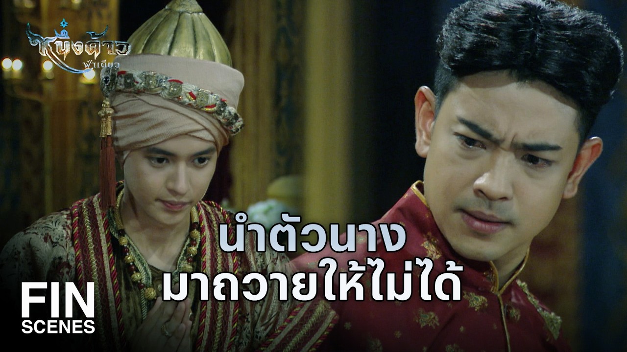 Fin Special | หากคุณพระไม่ใช่ขันที ฉันคงคิดว่ากำลังหึงหวง | หนึ่งด้าวฟ้าเดียว EP.17 | Ch3Thailand