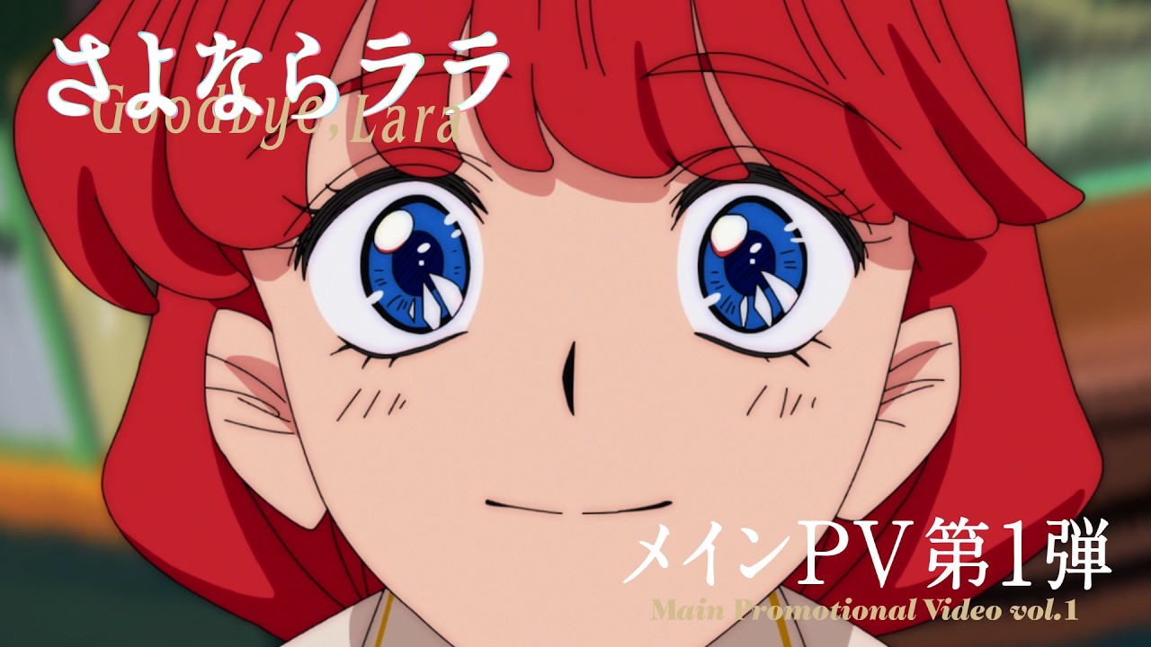 オリジナルTVアニメ『さよならララ』メインPV第1弾 | 2026年7月放送