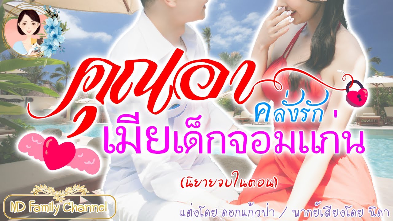 เรื่องสั้นคุณอาคลั่งรักเมียเด็กจอมแก่น แต่งโดย..ดอกแก้วป่า  |ND Family Channel