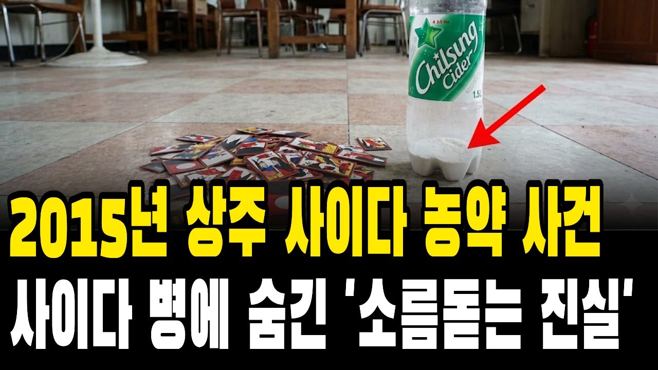 2015년 상주 사이다 독살 사건, 60년 한솥밥 먹던 이웃이 보낸 죽음의 선물, 평화로운 장수마을을 눈물바다로 만든 그날의 진실