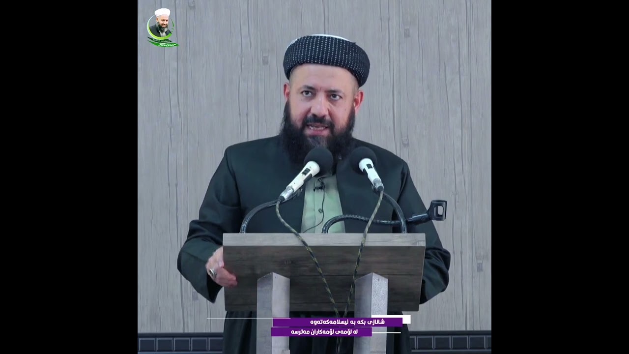 شانازی بکە بە ئیسلامەکەتەوە