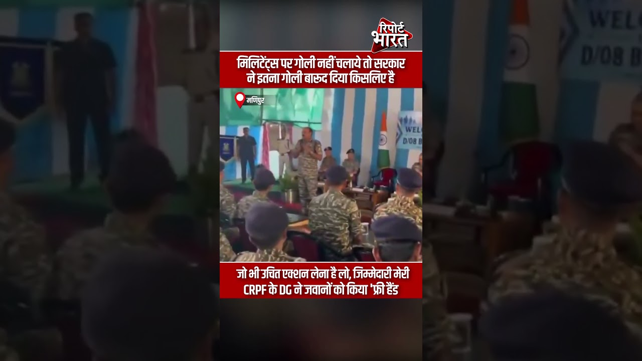 मणिपुर में CRPF के DG ने जवानों को किया 'फ्री हैंड | #ManipurCrisis #CRPFDGGPSingh #FreeHandToForces
