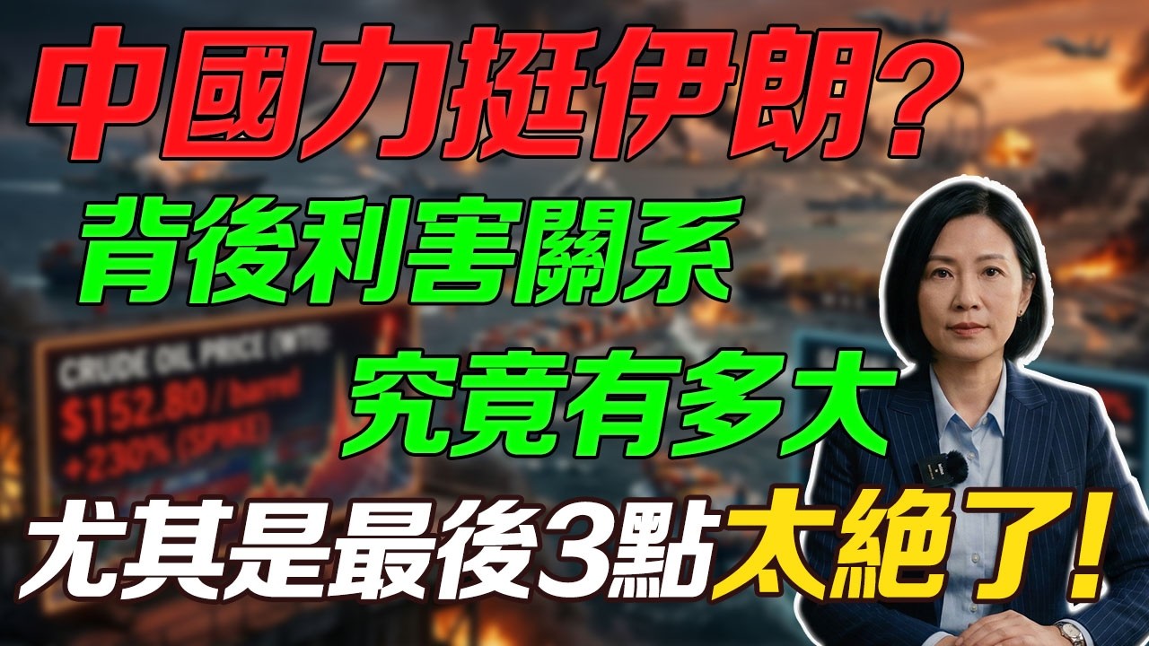 為什麼中國一定要力挺伊朗？一口氣講清伊朗的戰略重要性，一旦伊朗倒下，下一個吃虧的會是誰？#大國博弈#伊朗局勢