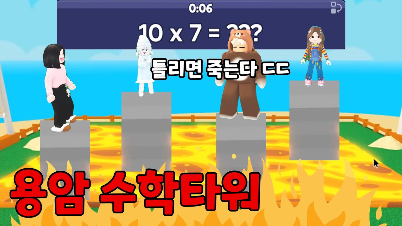 틀리면 용암에 빠진닷 ㄷㄷ 수학 잘하는 사람이 오래 살아남는 수학타워 레이스! ➕➖✖➗ 뚜뚜패밀리 [로블록스]