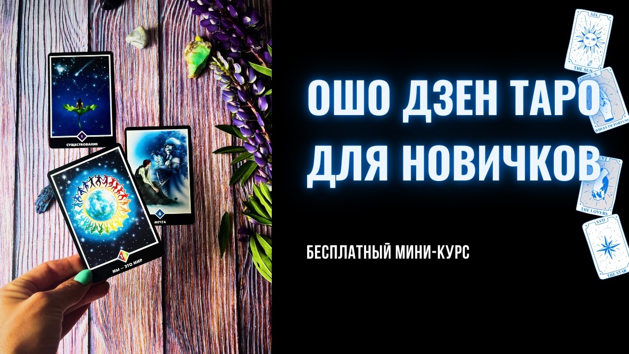 Ошо Дзен таро для новичков. Особенности колоды 1 урок