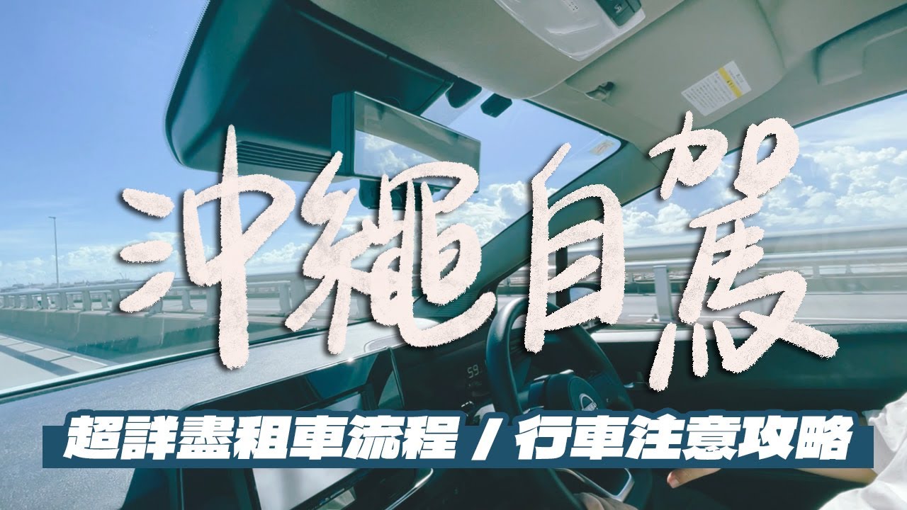 【沖繩自駕攻略】如何上網預定租車？要準備哪些文件？租車流程很麻煩嗎？右駕其實沒有想像中的可怕！一定要租ETC嗎？加碼介紹單軌列車一日券｜雙人徐✌️