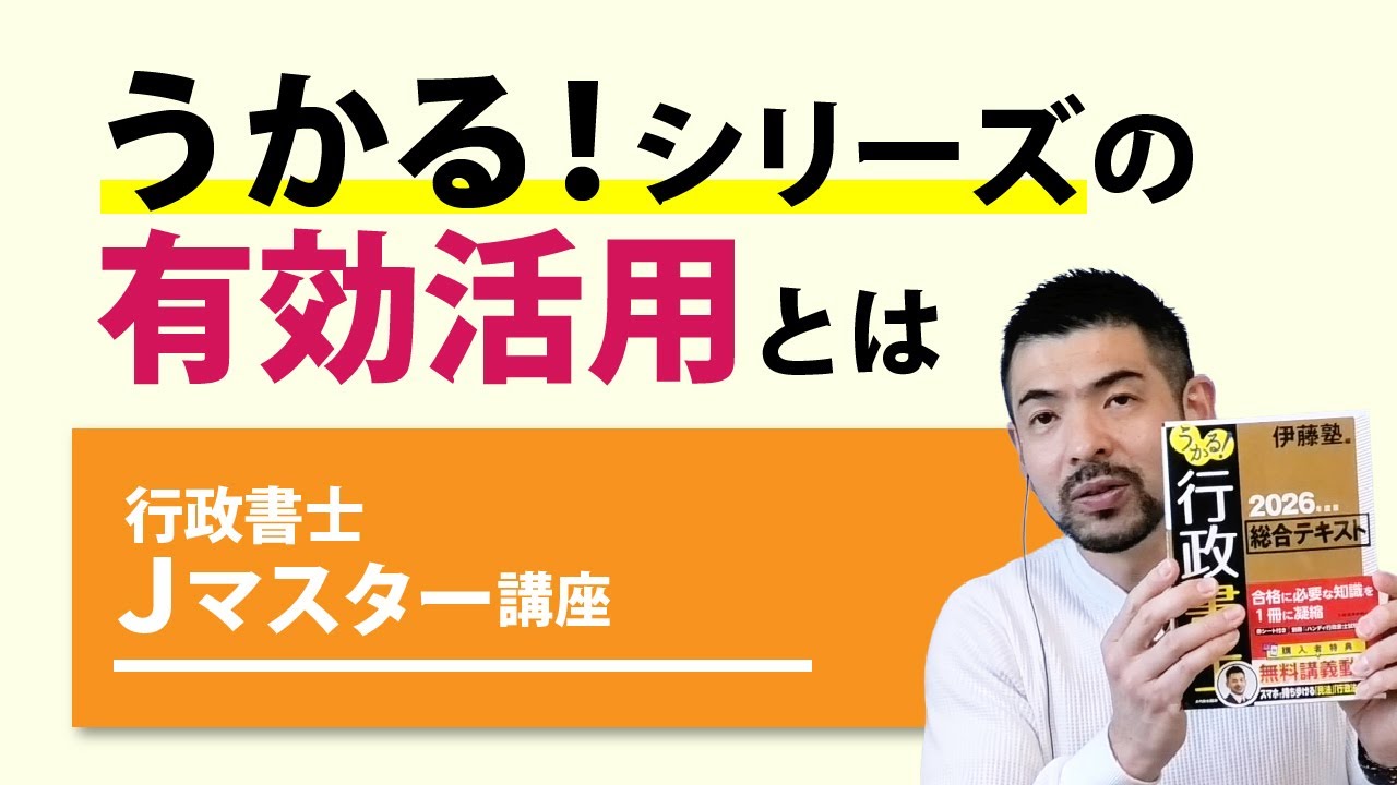 2026年合格目標 行政書士 Jマスター講座～書籍「うかる！シリーズ」の効果的な使い方を伝授～