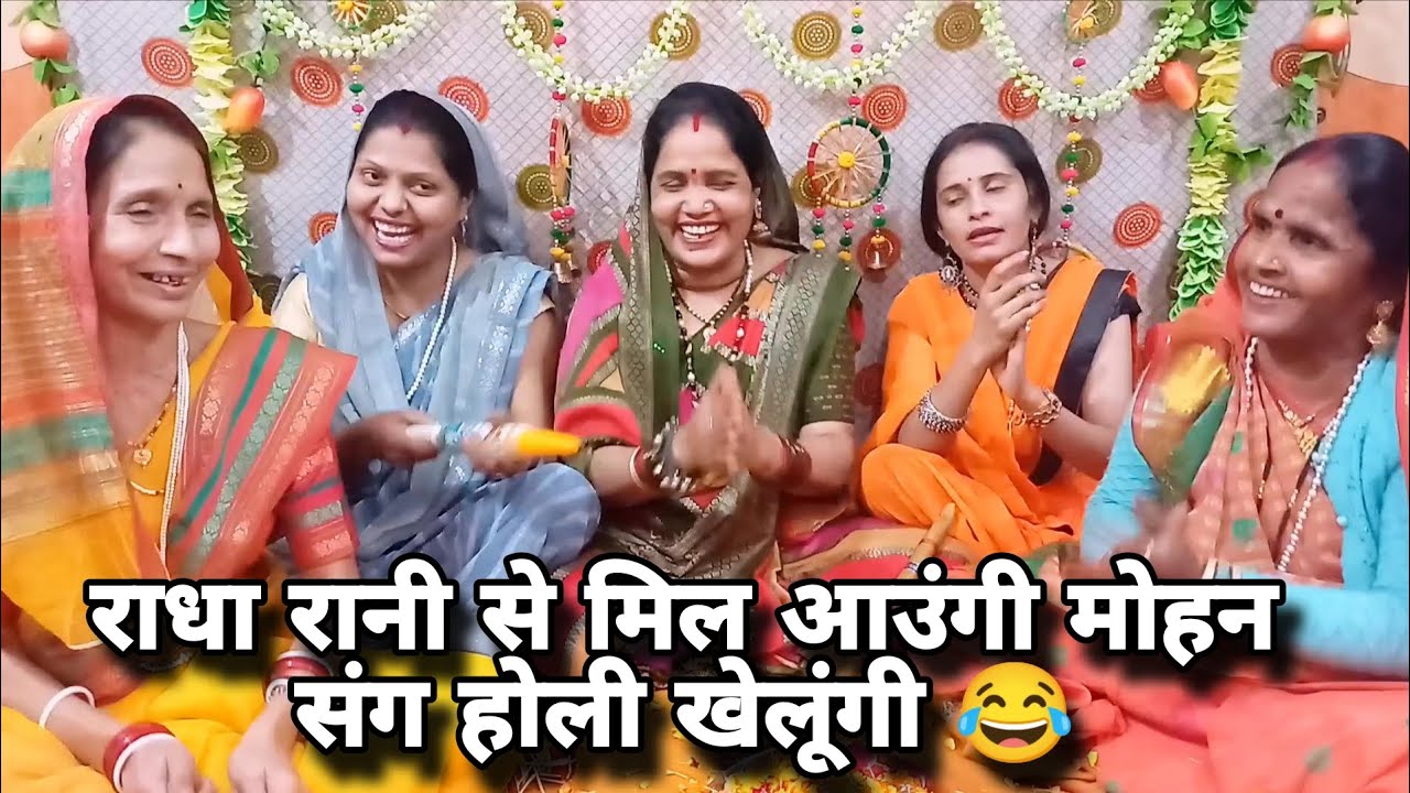 होली स्पेशल 🎉होली के एक और 🤩मस्तीभरा आनंद मय भजन ❤️ ममता मनमानी ✍🏻 #holi