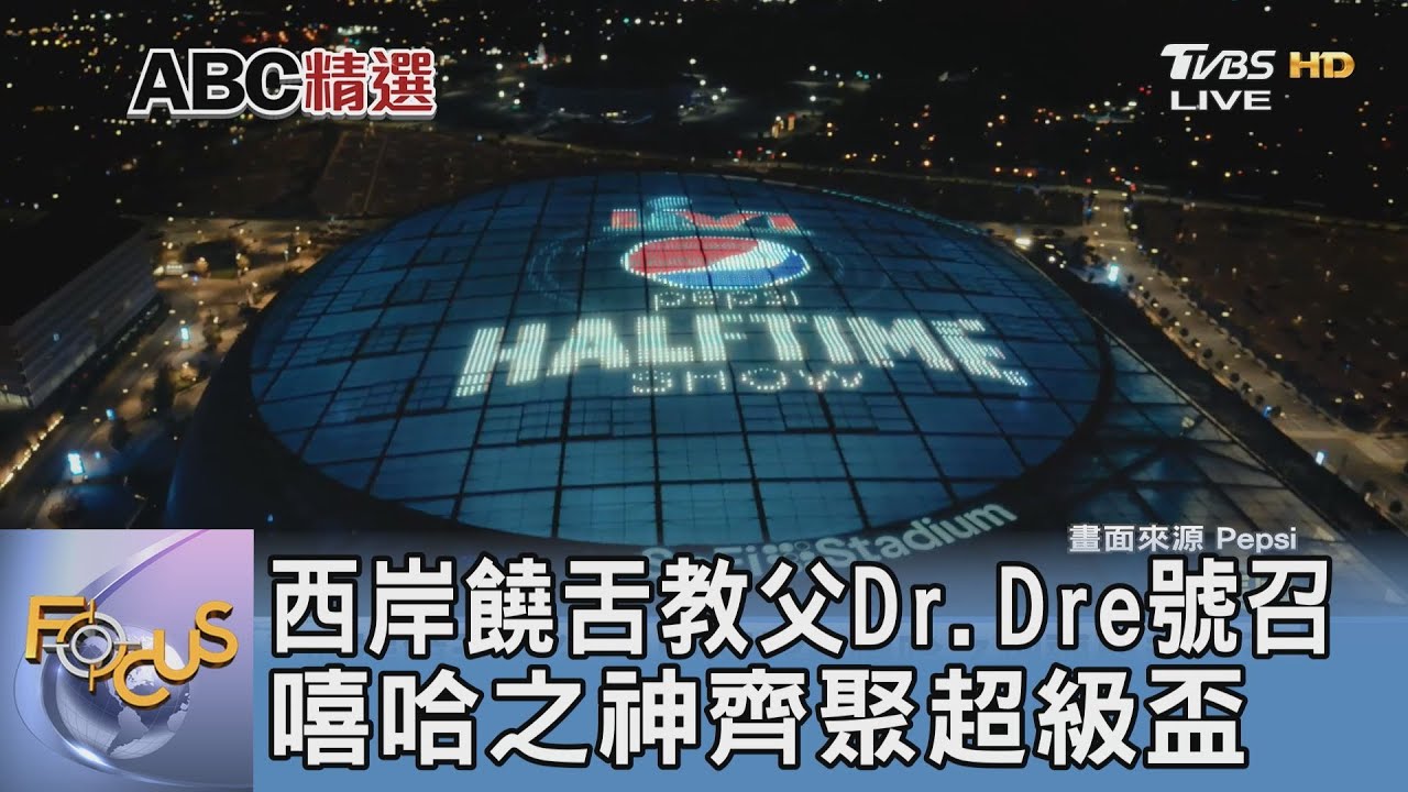 西岸饒舌教父Dr.Dre號召 嘻哈之神齊聚超級盃｜FOCUS午間新聞 20220208