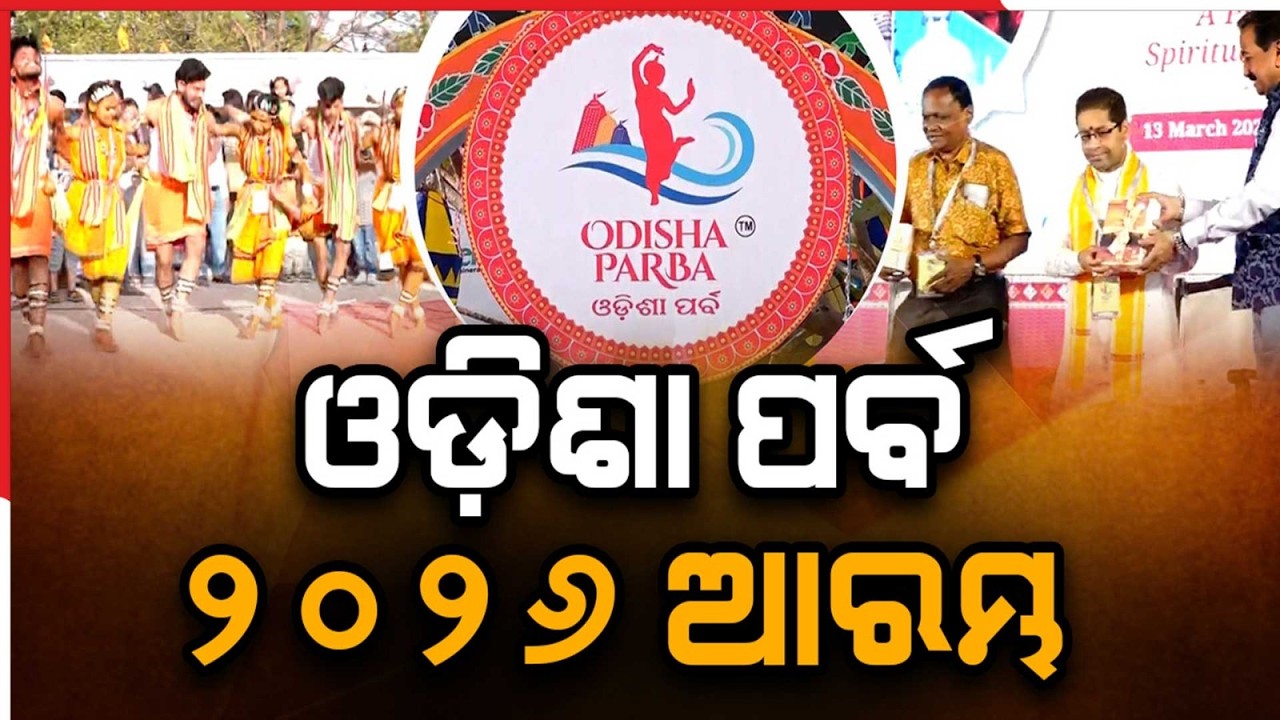 ଦିଲ୍ଲୀରେ ଆରମ୍ଭ ହେଲା `ଓଡ଼ିଶା ପର୍ବ- ୨୦୨୬' | Odisha Parba 2026 Begins in Delhi | Argus News