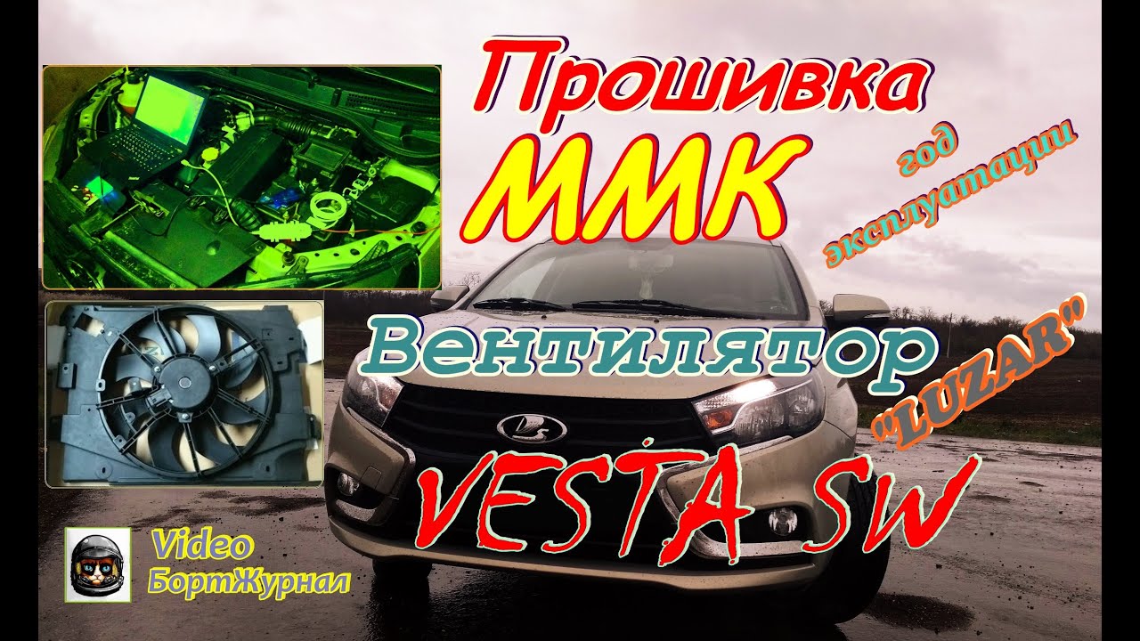 ВЕСТА СВ - ПРОШИВКА ММК и ВЕНТИЛЯТОР 