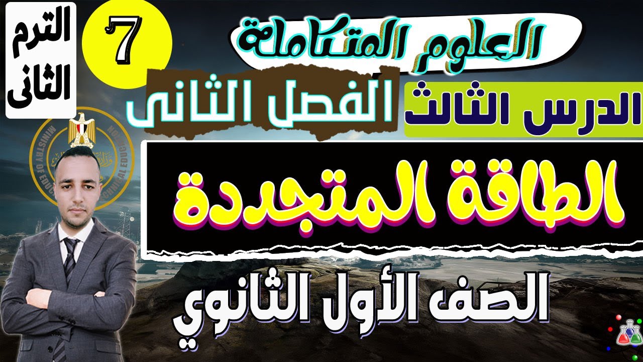 الدرس الثالث الطاقة المتجددة الفصل الثانى | علوم متكاملة أولى ثانوي الترم الثاني 2025
