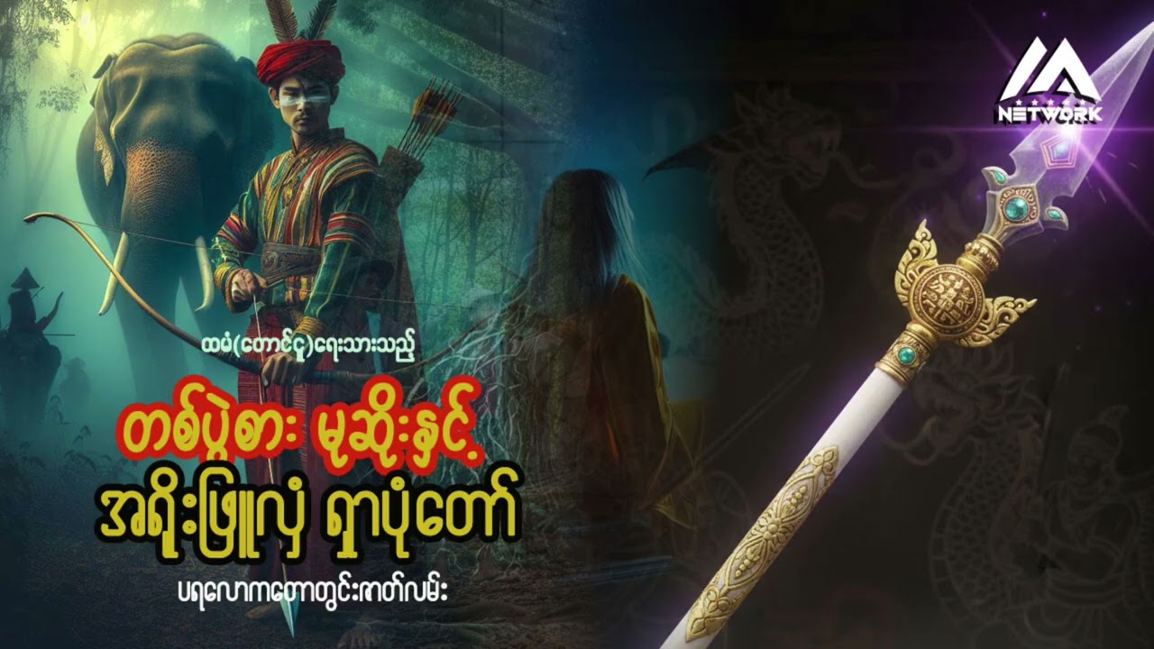 တစ်ပွဲစားမုဆိုး နှင့် အရိုးဖြူလှံရှာပုံတော် | Myanmar Network