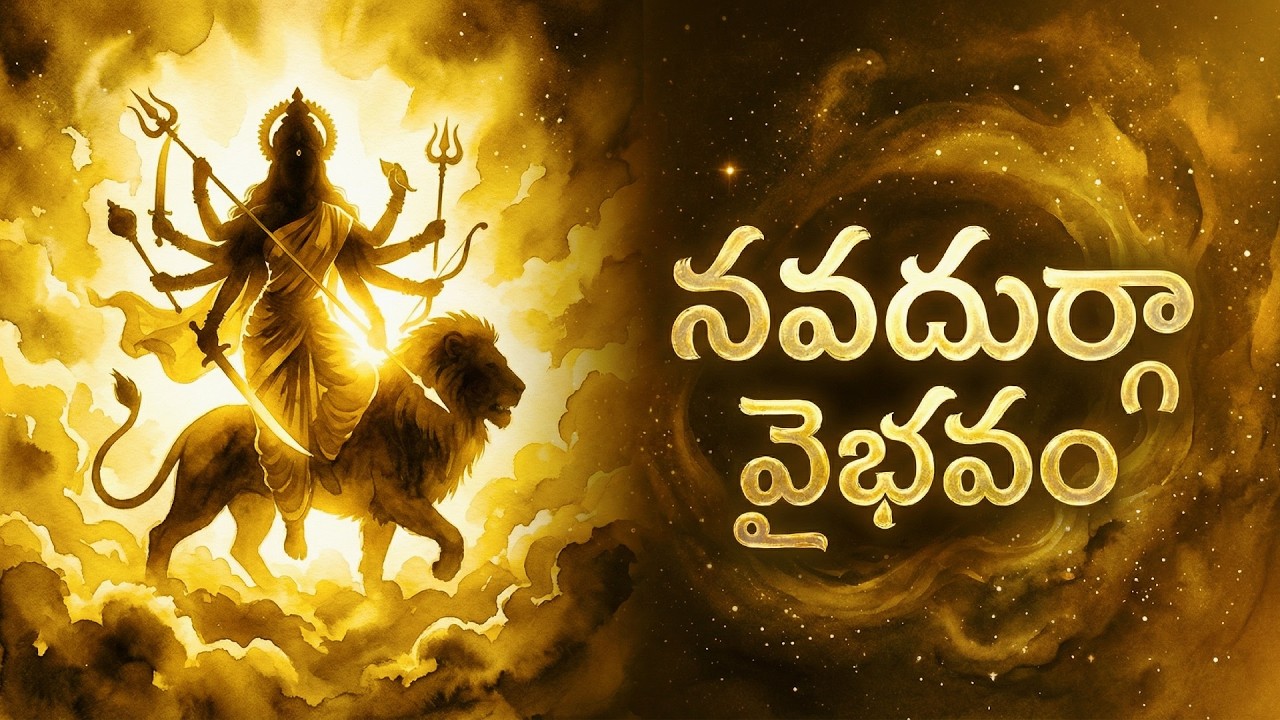 నవదుర్గా వైభవం | Navadurga Vaibhavam | Powerful Devi Bhakti Song | Sanatana Dharma Nadam