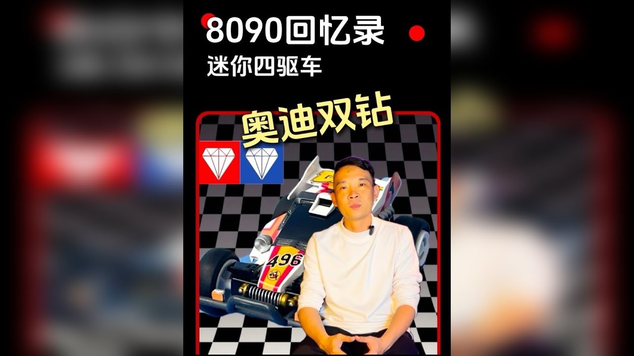 奥迪双钻迷你四驱车