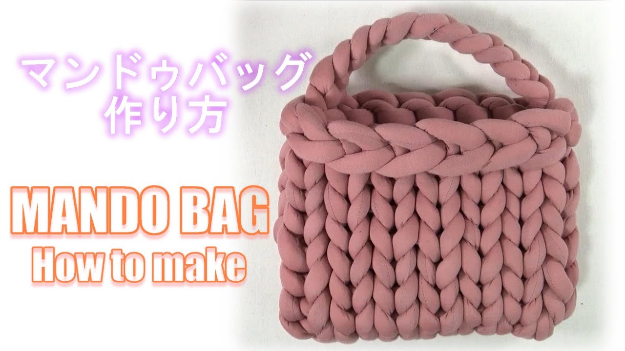 【スクエアタイプ　マンドゥバッグ作り方/MANDO BAG】