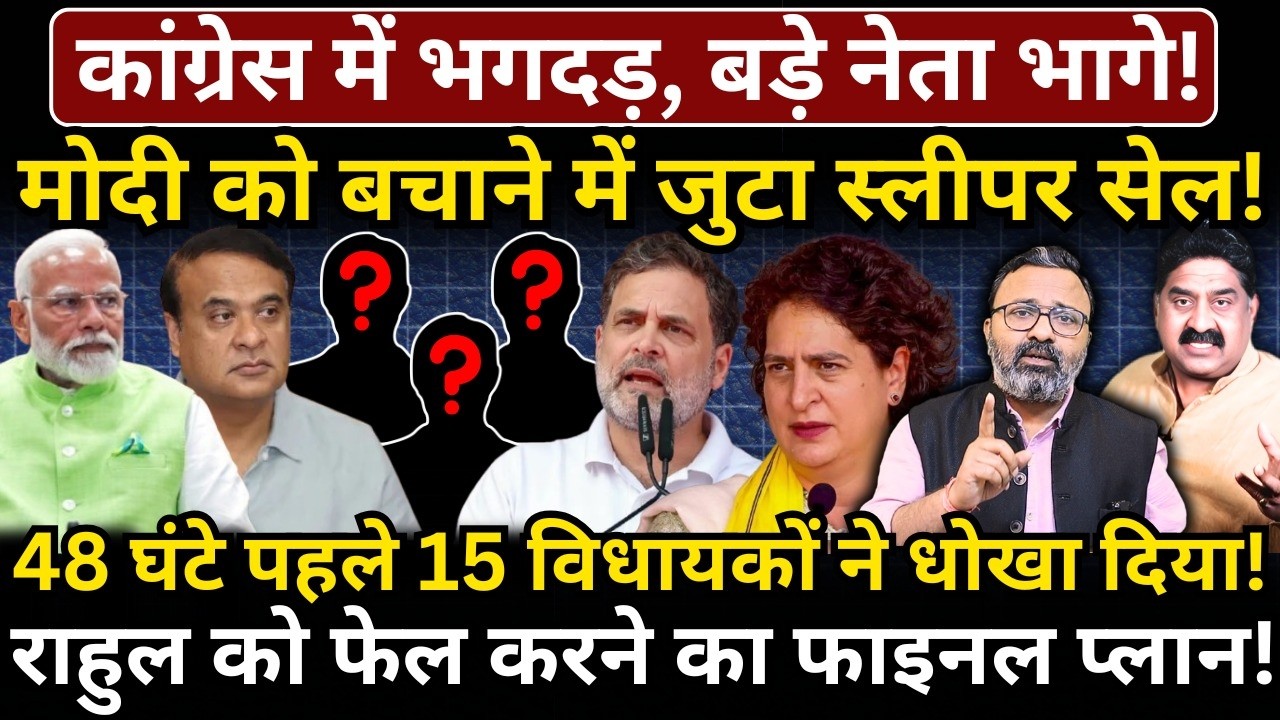 Congress में भगदड़, बड़े नेता भागे! Modi को बचाने में जुटा स्लीपर सेल! Rahul को फेल करने का प्लान!