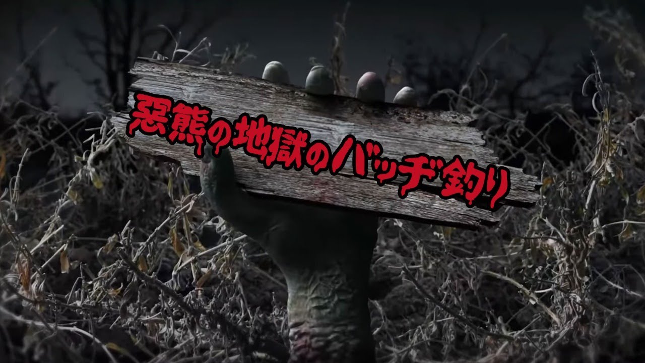 【2026/03/11】惡熊の地獄のバッヂ釣り