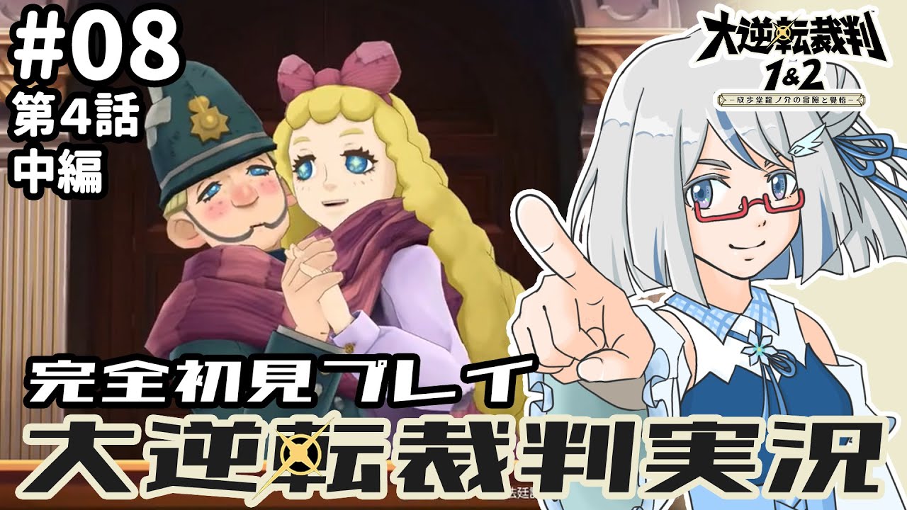 【大逆転裁判】第４話：その２！いよいよ裁判パート！勝利目指して頑張るっ！💪✨大逆転裁判完全初見プレイ part08　#完全初見 #新人vtuber #ゲーム実況