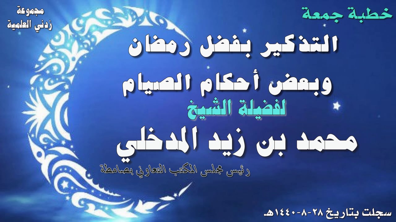 التذكير بفضل رمضان وبعض أحكام الصيام - خطبة جمعة للشيخ محمد بن زيد المدخلي 28-8-1440هـ